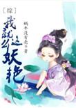 综我就这么妖艳晋江文学城