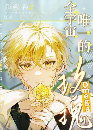 全宇宙唯一的玫瑰omega全文免费阅读笔趣阁
