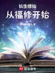 长生修仙从福修开始篱笆好