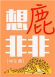 想鹿非非成语