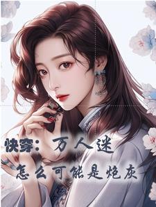 快穿只有美貌就好