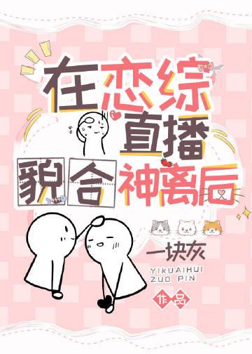 在恋爱综艺里直播