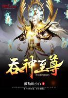 吞神至尊精校版TXT