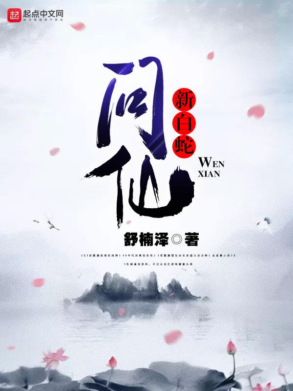 新白蛇问仙TXT笔趣阁