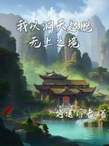 时空洞天三千法则铸无上TXT