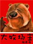 大牧场主的悠闲小日子
