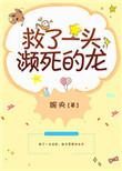 救了一头濒死的龙剧透