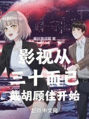 影视从三十而已截胡顾佳开始章节列表