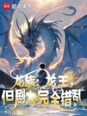 龙族龙王但剧本完全错乱免费