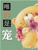 唯你