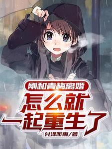 和青梅竹马先婚后爱
