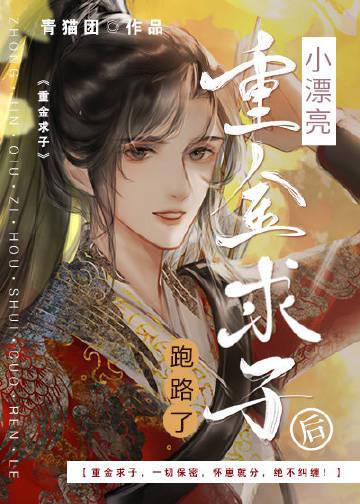 小漂亮重金求子后跑路了笔趣阁最新章节更新时间