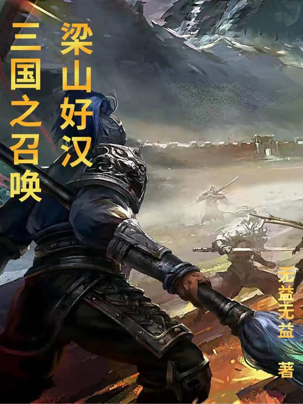 三国之召唤梁山好汉百度百科