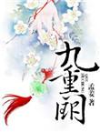 九重锦之东风乱短剧免费观看