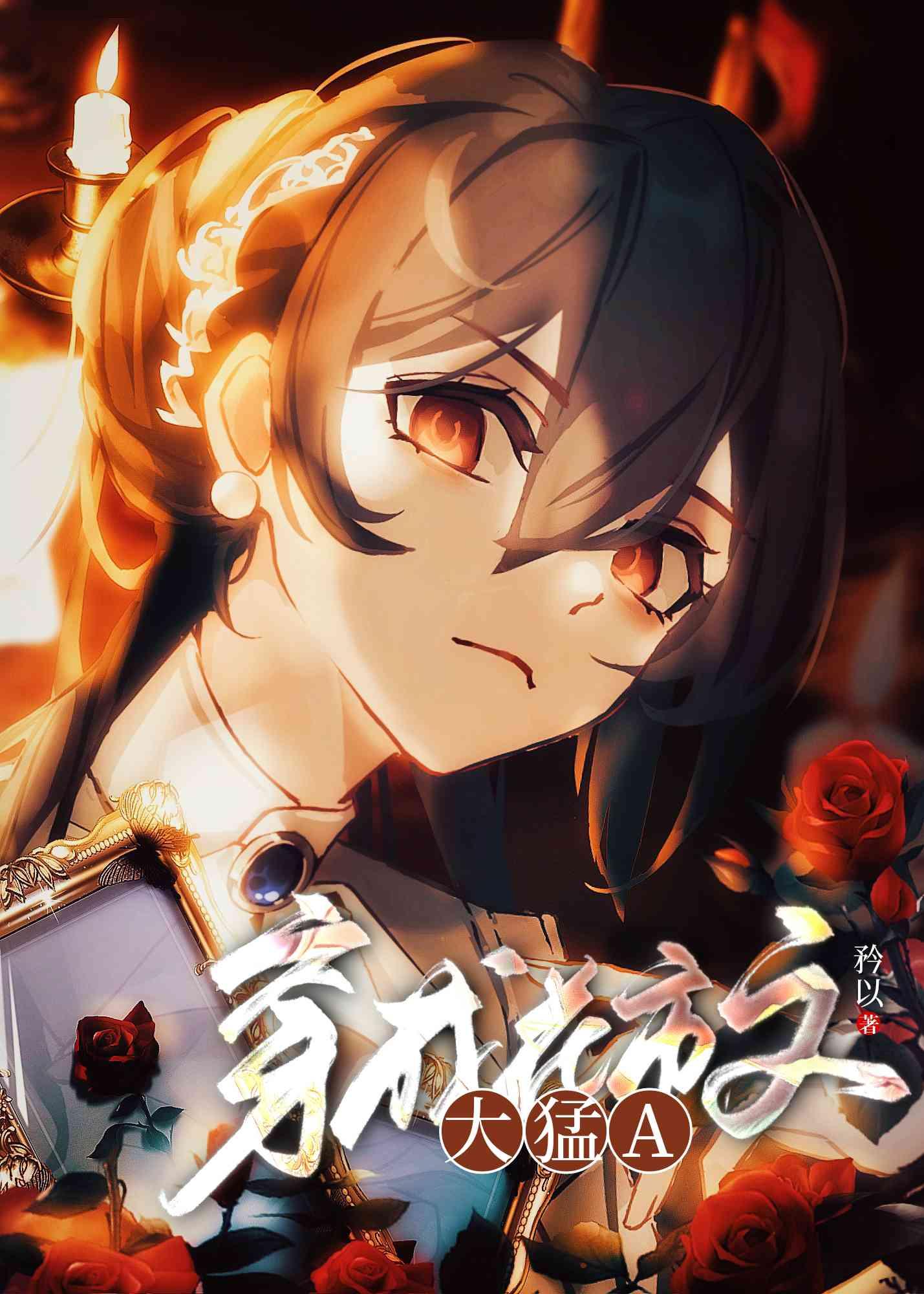 穿成大猛A 55
