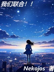 我们联合明日方舟