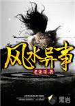 风水异事铺不语忧