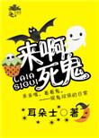 娱乐圈今天也在闹鬼笔趣阁