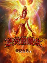 逆炎的魔女 黄金的魔女
