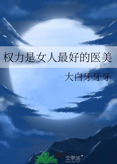 权力是女人最好的医美讲了什么