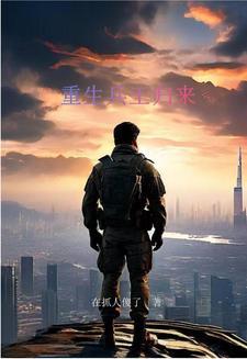 重生兵王归来动画