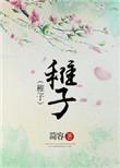 稚子是什么意思