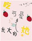 吃可爱多长大的她在线
