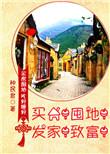 买房!囤地!发家!致富!作者种民君