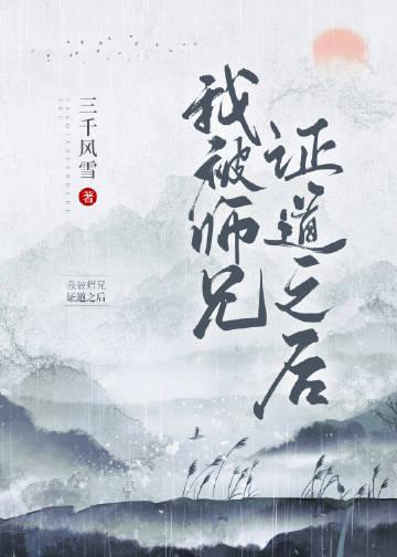 我被师兄证道之后三千风雪笔趣阁