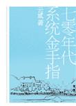 七十年代金手指甜宠文