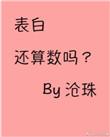 表白还算数吗免费