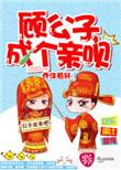 顾公子成个亲呗好看吗