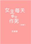 快穿女主每天都在作死林曦