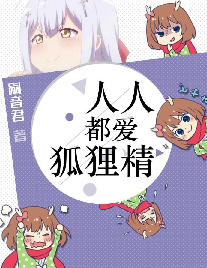 人人都爱狐狸精讲的什么