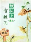头上有犄角是什么动画片