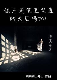你不是笔直笔直的天后吗 百度