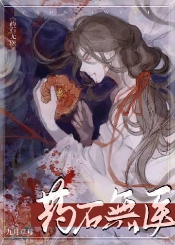 药石无医还是药石无灵
