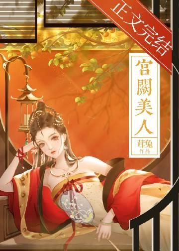 宫阙美人谋短剧演员表