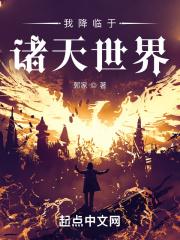我降临于诸天世界免费阅读