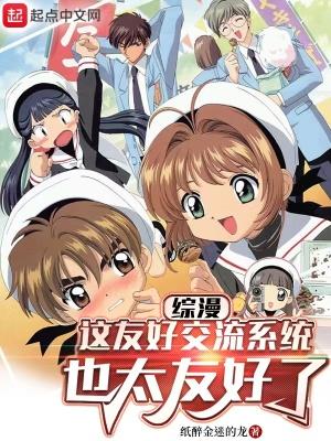 综漫这友好交流系统也太友好了全文阅读