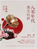 重生玩转八零年代迟生