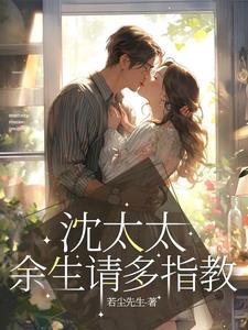 余生请多指教沈七七