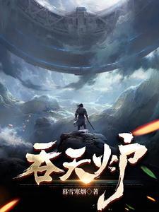 吞天炉境界