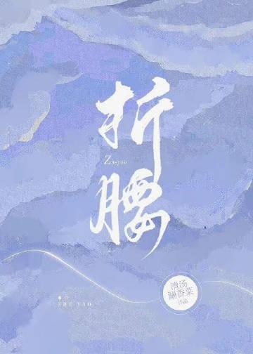 折腰哪个平台播