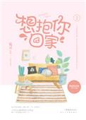 想抱你回家txt百度