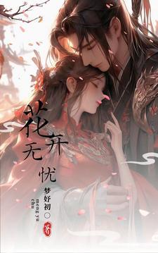 花开无忧全集免费
