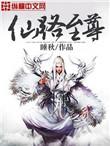 仙路至尊精校全本TXT