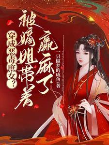 穿成恶毒庶女被嫡姐带着赢麻了