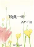 顾此一生空欢喜全文免费阅读