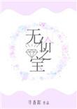 无价之宝的近义词